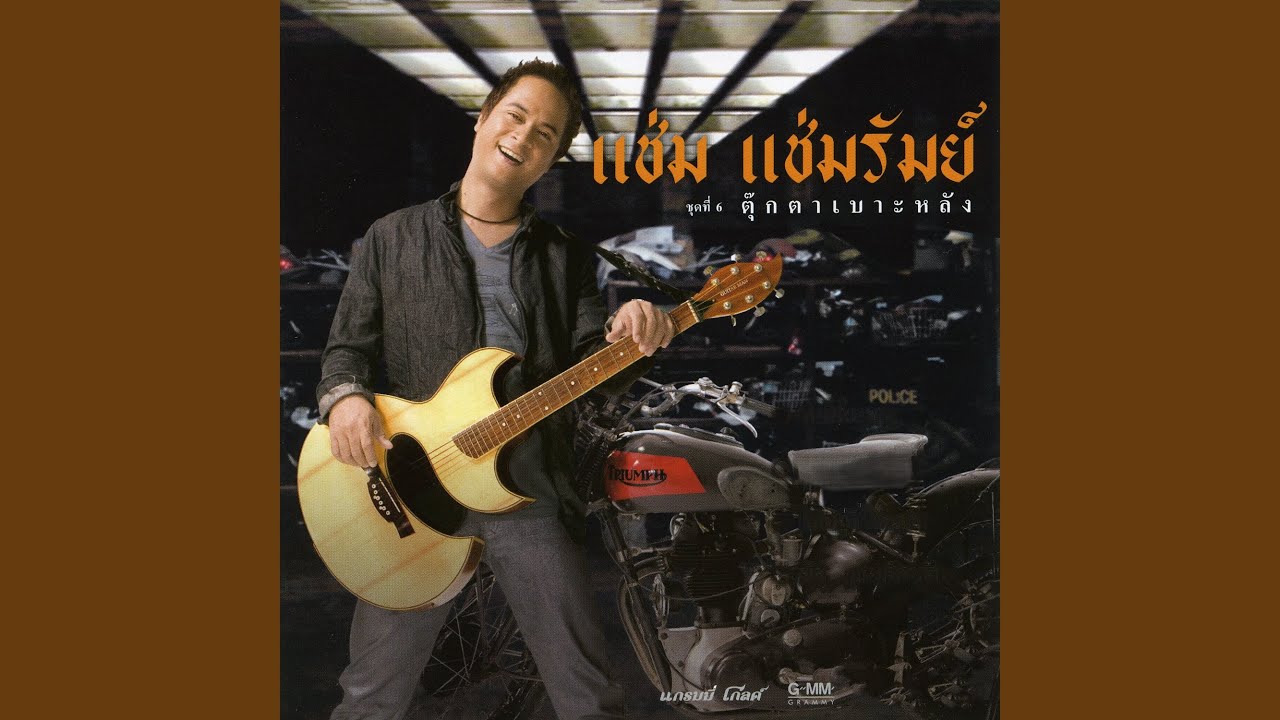 ปกเพลง ตุ๊กตาเบาะหลัง — CHAM CHAMRUM