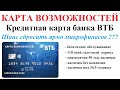 Кредитная Карта Возможностей от банка ВТБ. Альтернатива микрофинансовым организациям?