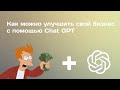 Использование Chat GPT для создания виртуального ассистента и увеличения продуктивности в бизнесе