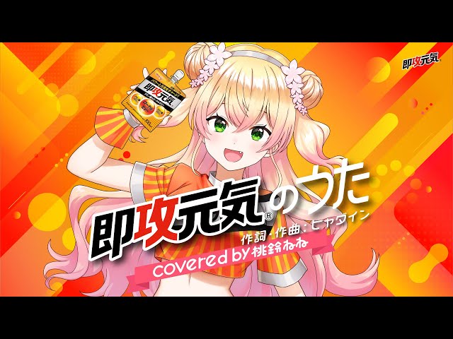 即攻元気のうた covered by 桃鈴ねね #歌ってみたのサムネイル