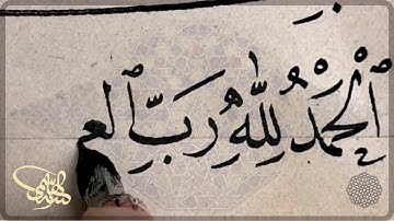 من أجمل ما سترى في خط النسخ، كتابة سورة الفاتحة بقلم الأستاذ زكي الهاشمي