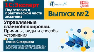 Управляемые взаимоблокировки. Подготовка к сдаче экзамена 1С:Эксперт.