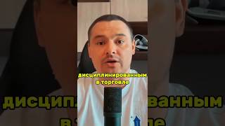 дисциплина в жизни = дисциплина в торговле #трейдинг #trading #forextrading #трейдингобучение