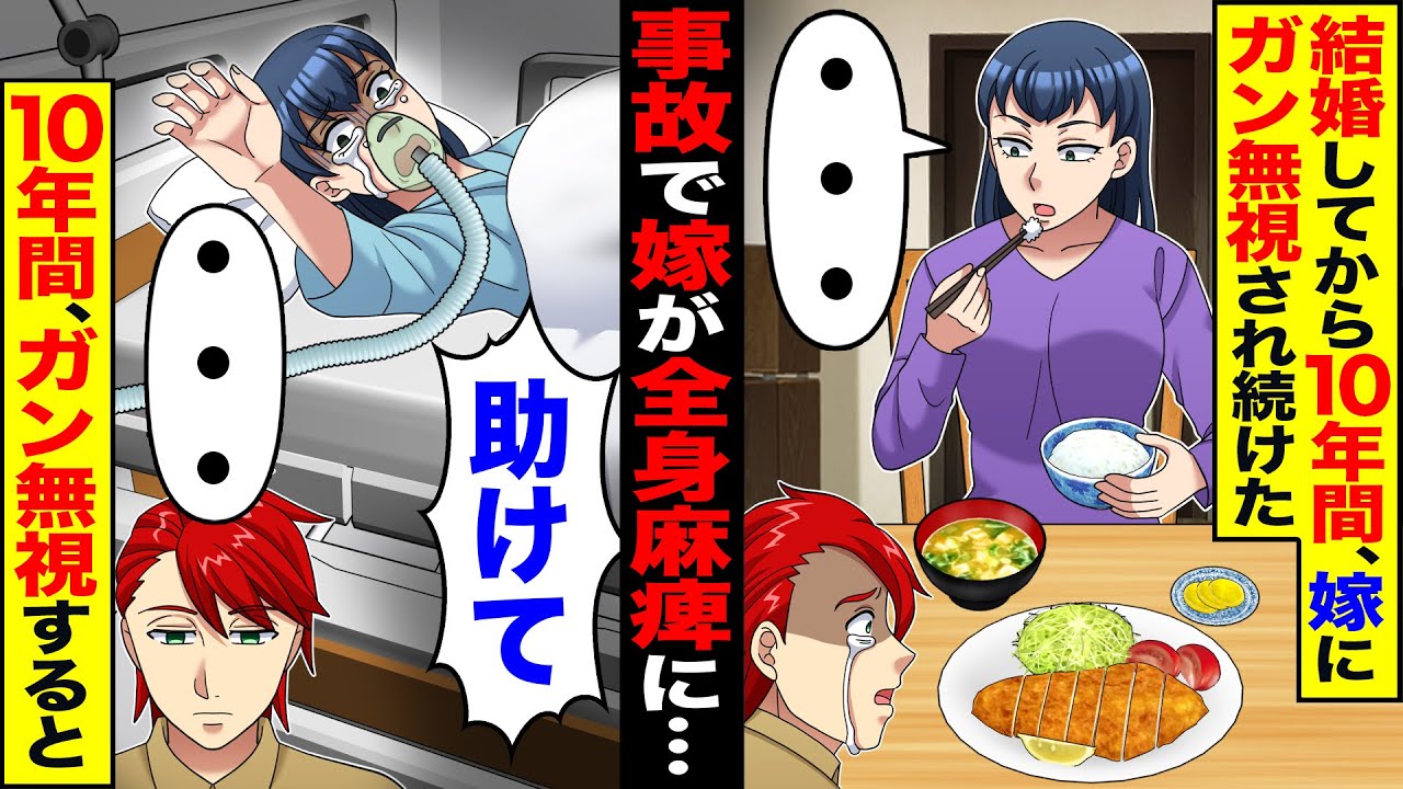 【スカッと】結婚してから10年間、嫁にガン無視され続けた→事故で嫁が全身麻痺に「お願い助けて」10年間ガン無視し返すと【漫画】【漫画動画】【アニメ】【スカッとする話】【2ch】