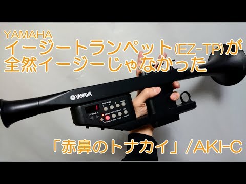 【EZ-TP】イージートランペットが全然イージーじゃなかった【赤鼻のトナカイ】