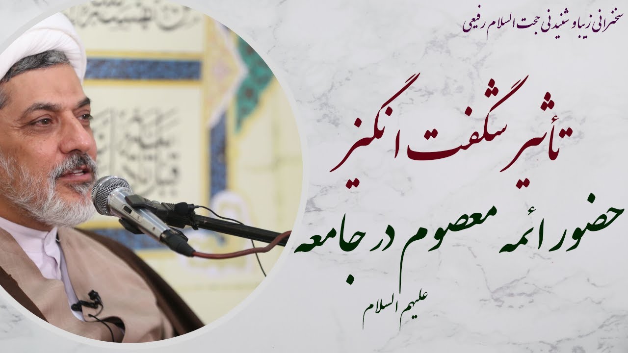 استاد رفیعی| سخنرانی بسیار شنیدنی با موضوع چگونگی طهارت انسان ها و جامعه توسط ائمه علیهم السلام