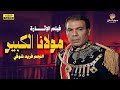 لأول مرة الفيلم العربي مولانا الكبير بطولة فريد شوقي 