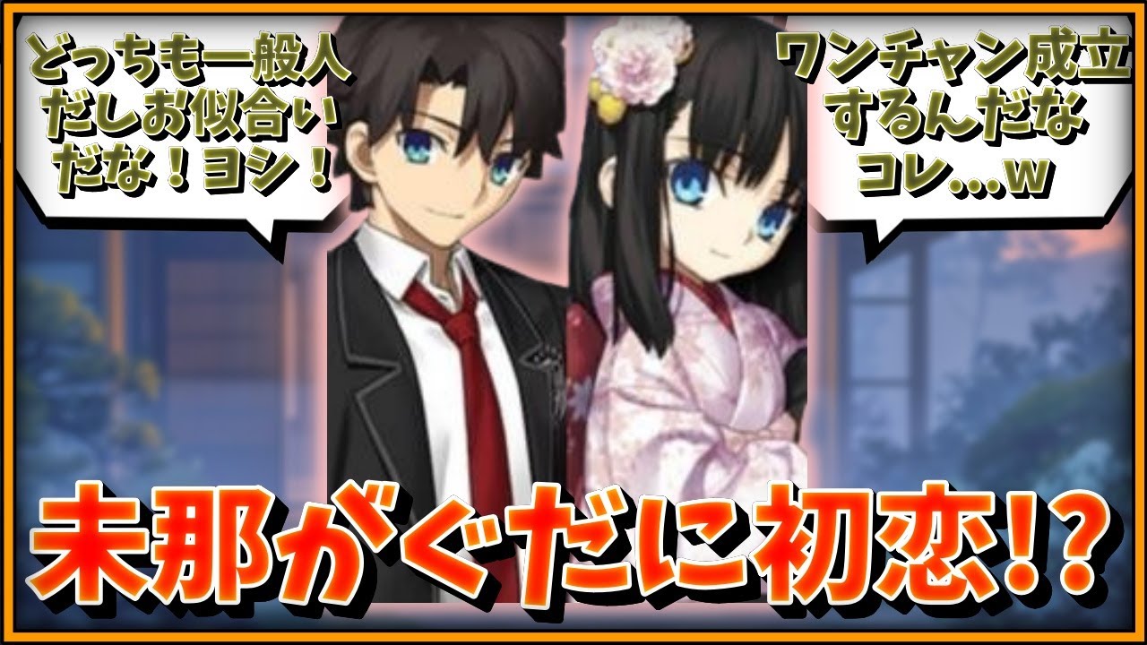 両儀式と黒桐幹也の娘、未那ちゃん、藤丸立香に初恋する・・・！？に対するマスター達の反応集【FGO反応集】【Fate反応集】【FGO】【Fate/GrandOrder】【空の境界】【娘】【恋】