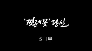 [인간극장] '찔레꽃 당신 5-1부' - 대전 대덕구 / KBS 20110826 방송