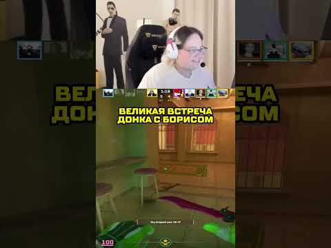 ДОНК ВСТРЕТИЛ БОРИСА В АПСАХ #donk #magixx #cs2