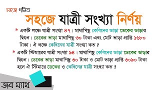 অতি সহজে লঞ্চ/স্টিমারের কেবিন/ডেকের যাত্রী সংখ্যা নির্ণয় | Easy Math Solution | # Sohoj Gonit screenshot 4