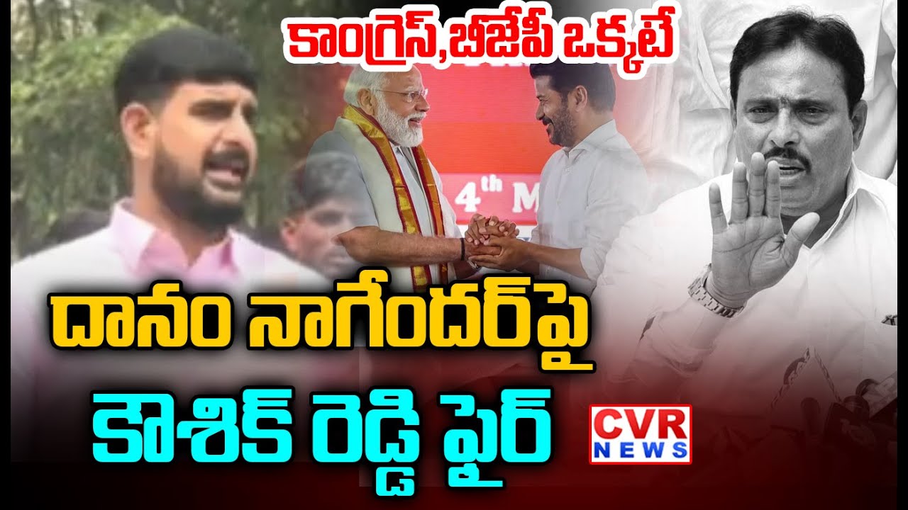 BRS MLA Koushik Reddy Fires On Danam Nagendra Politics | BJP And Congress Match Fixing | CVR News