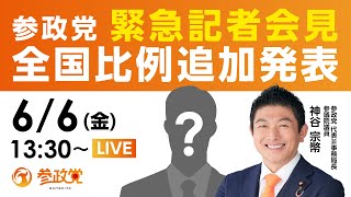 参政党の配信のサムネイル画像