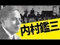 【代表的日本人】 内村鑑三の心に響く語録・名言集