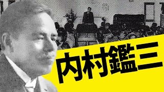 【代表的日本人】 内村鑑三の心に響く語録・名言集