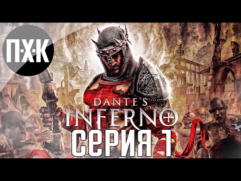 Ад Данте. Dante's Inferno. Прохождение 1.