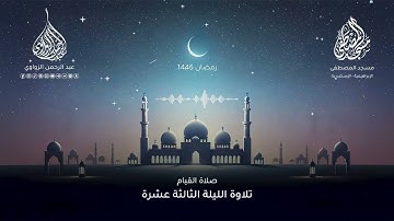 خواتيم سورة التوبة وفواتح سورة يونس - الليلة الثالثة عشرة رمضان 1446هـ ✨ - عبد الرحمن الزواوي