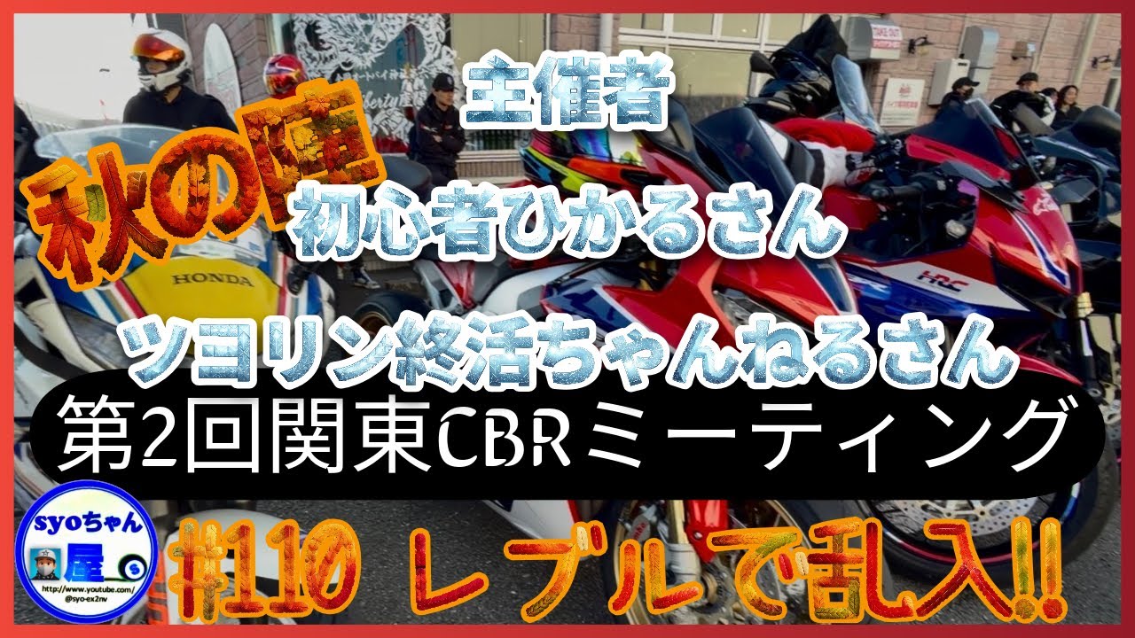 【第二回】 CBRミーティング秋の陣／Rebelで突撃