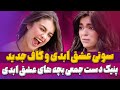 عشق ابدی و روانشناسی تخصصی و خفن از قسمت های 51 تا 53 از پنیک اتک دست جمعی تا جاسیگاری Eshghe Abadi 
