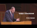 Остин Данкан - Чаша спасения - 25 октября 2020