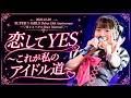【LIVE】SUPER☆GiRLS (スパガ) / 恋してYES~これが私のアイドル道~ from 「SUPER☆GiRLS Debut 13th Anniversary LIVE」
