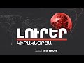 Լուրեր. Կիրակնօրյա թողարկում 21:00 | 11.07.2021