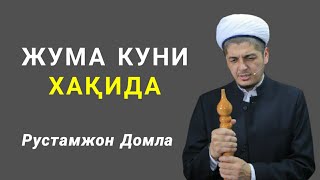 JUMA KUNI HAQIDA - Rustamjon Domla | ЖУМА  КУНИ ХАҚИДА - Рустамжон Домла