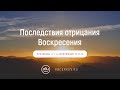 Последствия отрицания Воскресения. Евгений Бахмутский.