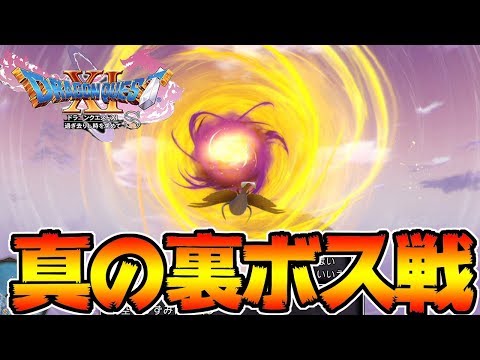 ドラクエ１１ｓ 真の最強裏ボス 戦 ドラクエ史上最強クラス ドラゴンクエスト１１ｓ Youtube