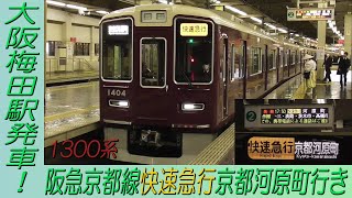 阪急京都線1300系快速急行京都河原町行き 大阪梅田駅発車！