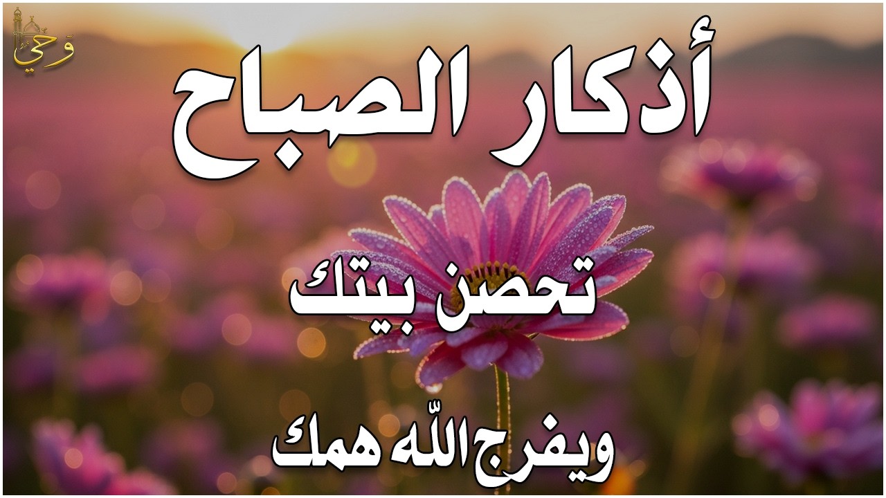 أذكار الصباح - راحة نفسية لا توصف بصوت القارئ علاء عقل | Morning Athkar - Dzkir Pagi by Alaa Aql