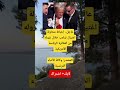 عاجل محاولة اغتـ ـيال ترامب ت حبط فور نزوله من الطائرة الرئاسية 