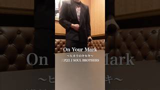 On Your Mark〜ヒカリのキセキ〜/三代目 J SOUL BROTHERS #三代目jsoulbrothers #onyourmark #歌ってみた #cover #shorts