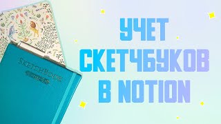 Как я веду учет скетчбуков в Notion