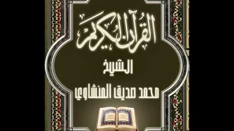 Surat AlQari'ah Mohammad Siddiq Al Minshawi سورة القارعة محمد صِدّيق المنشاوي