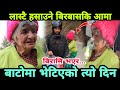 लास्टै हसाउने आमा बिरामि भएर बाटोमा भेटिएको त्यो दिन birbas aama Epic Nepal