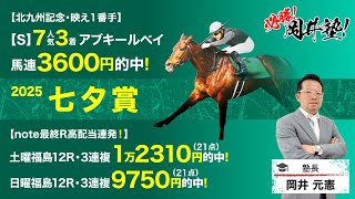 【七夕賞2025予想】先週は【S】評価のアブキールベイが7番人気3着!塾長が「買うべき」とジャッジする5頭とは?[必勝!岡井塾]