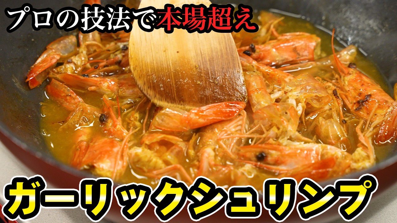 【本当の旨みは殻にある】エビの殻を焼き付けて香りを引き出す、プロのガーリックシュリンプの作り方。相性ぴったり簡単アボカドサラダのレシピもご紹介【AMOUR・後藤祐輔】|#クラシル #シェフのレシピ帖