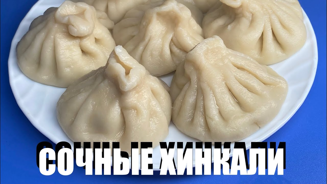 Сочные ХИНКАЛИ с бульоном внутри 🥟 Настоящий рецепт по-грузински