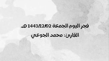 فجر اليوم الجمعة 1443/12/02هـ | القارئ: محمد الجوعي