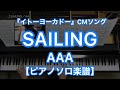 【ピアノソロ楽譜】SAILING/AAA-『イトーヨーカドー』CMソング