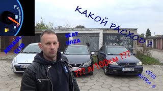 Какой расход бензина Рено Клио, Сеат Ибиза, Опель Астра G?