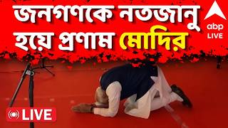 Narendra Modi LIVE: জনগণকে নতজানু হয়ে প্রণাম Narendra Modi-এর | Suvendu Adhikari Oath Ceremony