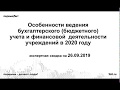 Особенности ведения бухгалтерского учета и финансовой деятельности учреждений в 2020 году