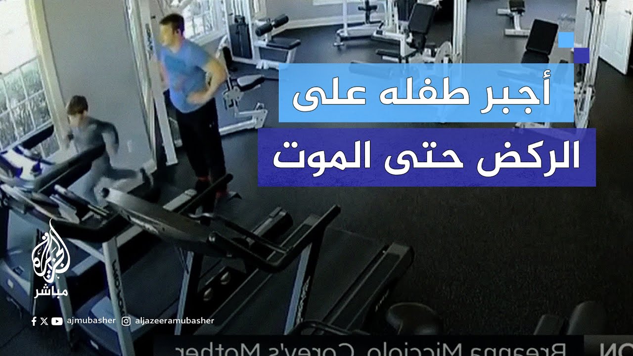 بسبب معاناته من السمنة.. أب أمريكي يواجه تهمة القتل بعدما أجبر طفله على الركض حتى الموت
