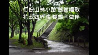 聖詩007 行佇山林小路吟詩謳咾