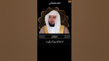 ماهر المعيقلي سورة التين آية 4 (لقد خلقنا الانسان في احسن تقويم) | Mahmoud Okasha