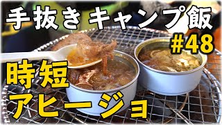 第48話 カルディ最強おつまみ発見！瀬戸内牡蠣のアヒージョ【キャンプ飯】
