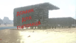 жилище мосхопса #9 ARK survival