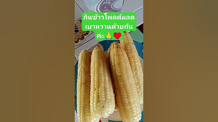 กินข้าวโพดต้มลดเบาหวานด้วยกันค่ะ🙏♥️